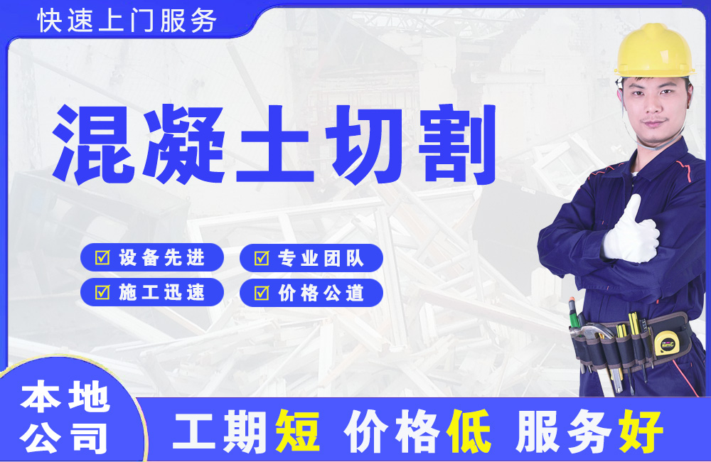 太平混凝土切割