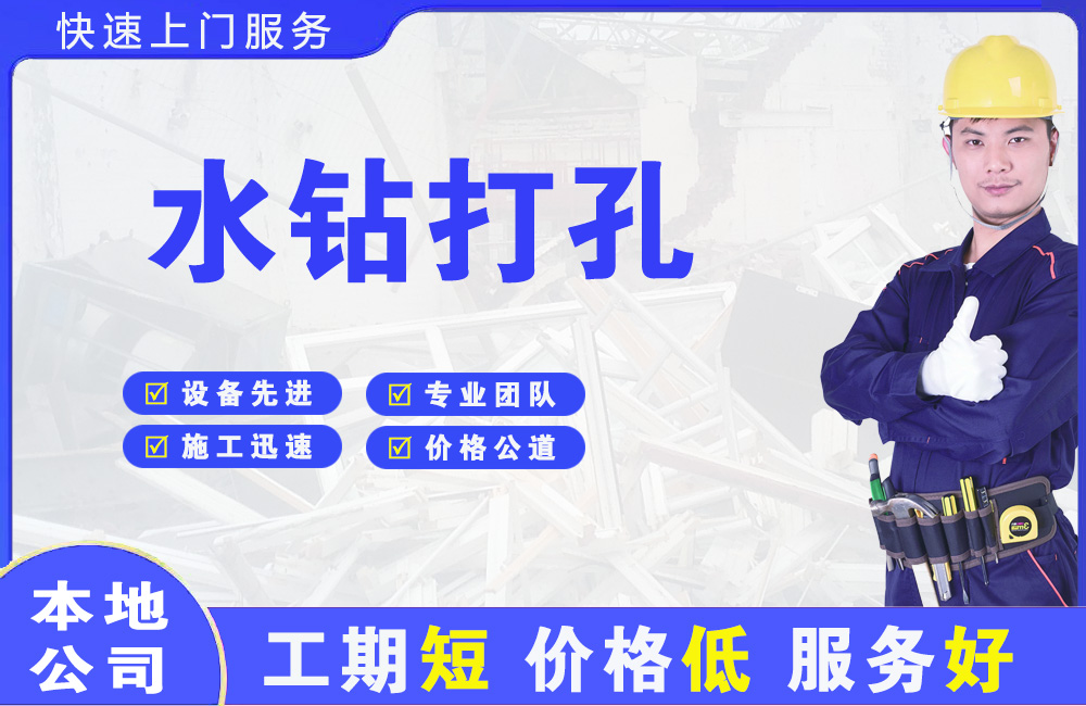 太平水钻打孔